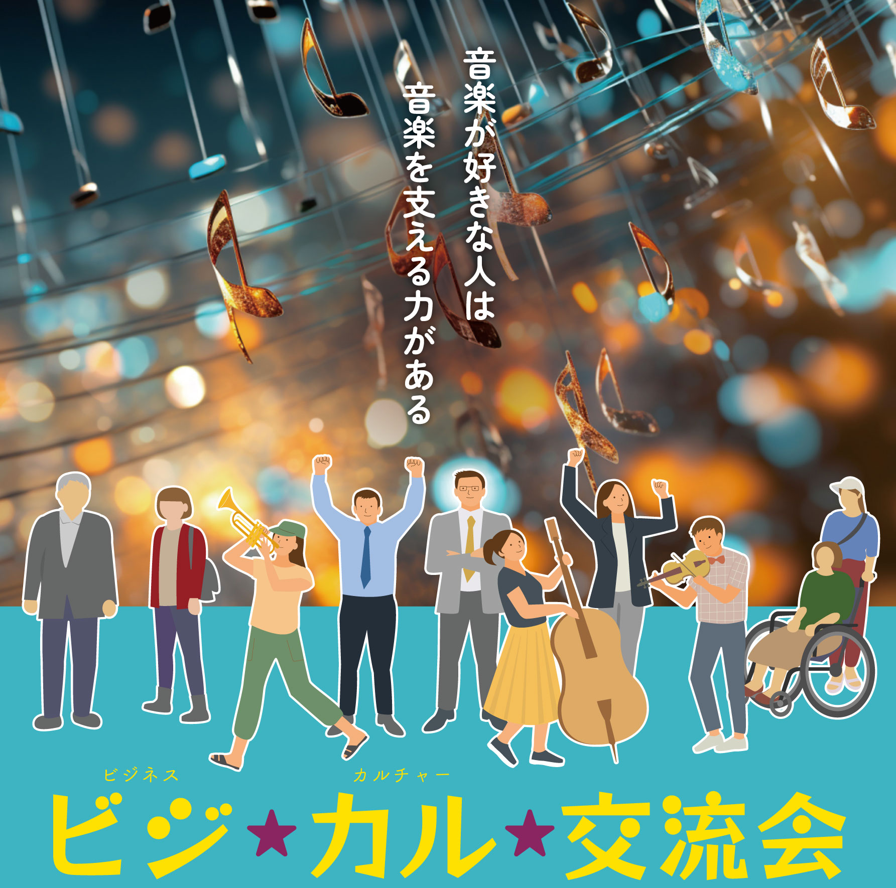 ビジカル交流会