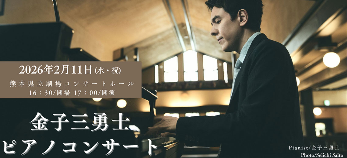 金子三勇士ピアノコンサート