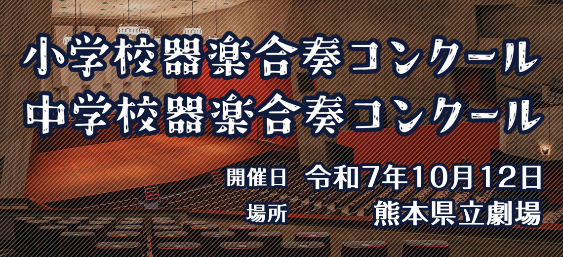 器楽合奏コンクール