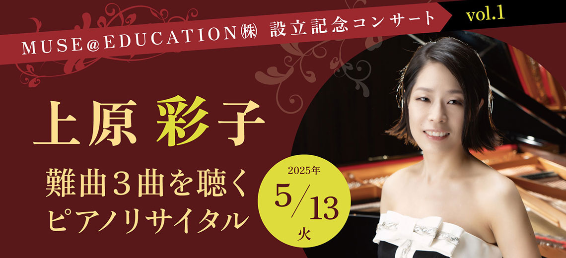 上原彩子ピアノリサイタル